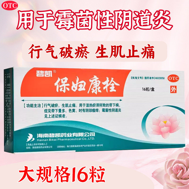 【碧凯】保妇康栓1.74g*16粒/盒
