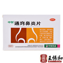 Zhongzhitongqiao Biyan Pian 0.3g * 36 Pian Xuanfei Tongqiao nasal obstruction allergic rhinitis acute and chronic rhinitis