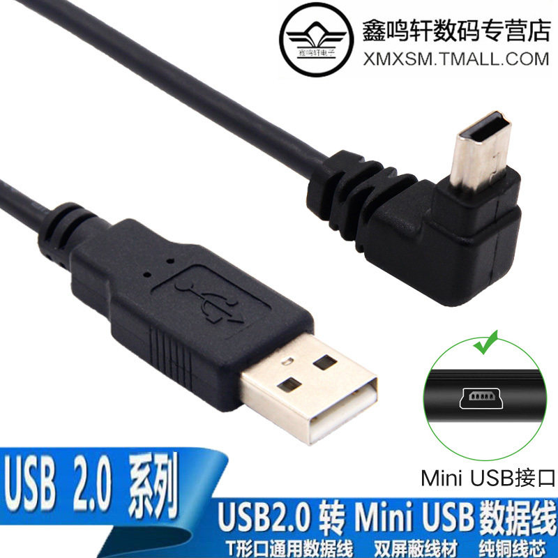弯头T口USB对Mini USBmicro USB车载导航行车记录仪充电硬盘相机