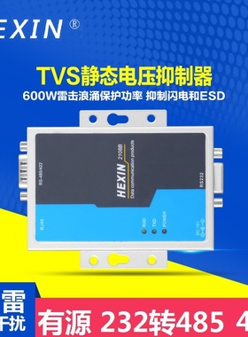 Hexin 232转485422RS232转485 422有源转换器避雷2108b带光电隔离