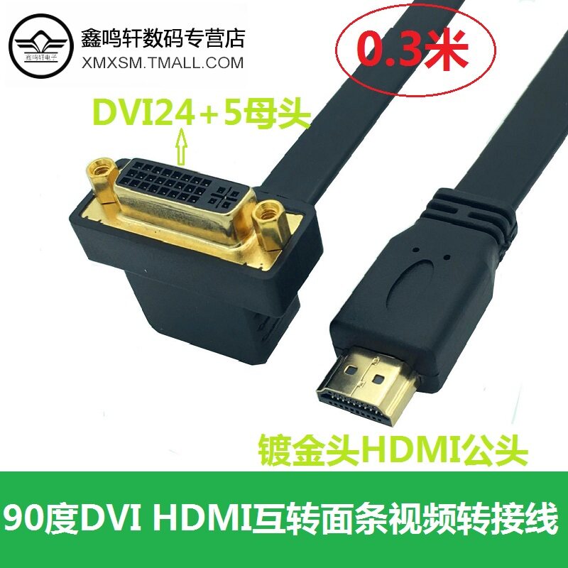 扁平HDMI转DVI延长线互转高清转换器弯头90度dvi转hdmi电脑机顶盒