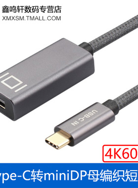 USB3.1Type-C转miniDP母高清转接线4K60Hz/2K144Hz带芯片音视频线