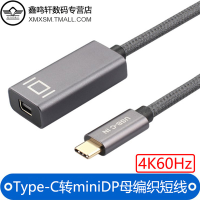 USB3.1Type-C转miniDP母高清转接线4K60Hz/2K144Hz带芯片音视频线