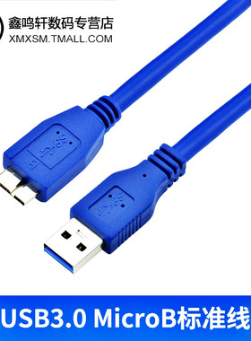 usb3.0移动硬盘数据线Microb适用三星note3/s5希捷西部东芝充电线