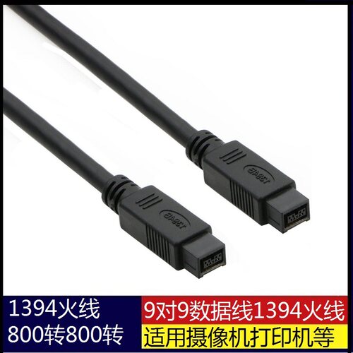 IEEE 1394火线800转800Firewire火线9对9数据线 1394线黑色适用摄