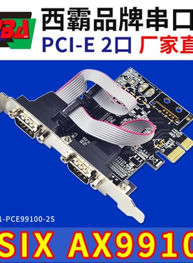 西霸E1-PCE99100-2S PCI-E转串口扩展卡2口COM拓232九针 ASIX芯片