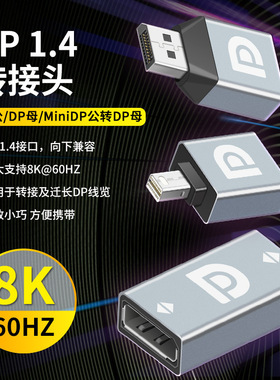1.4版本miniDP转DP转接头minidisplayport转接头电脑显示器高清视
