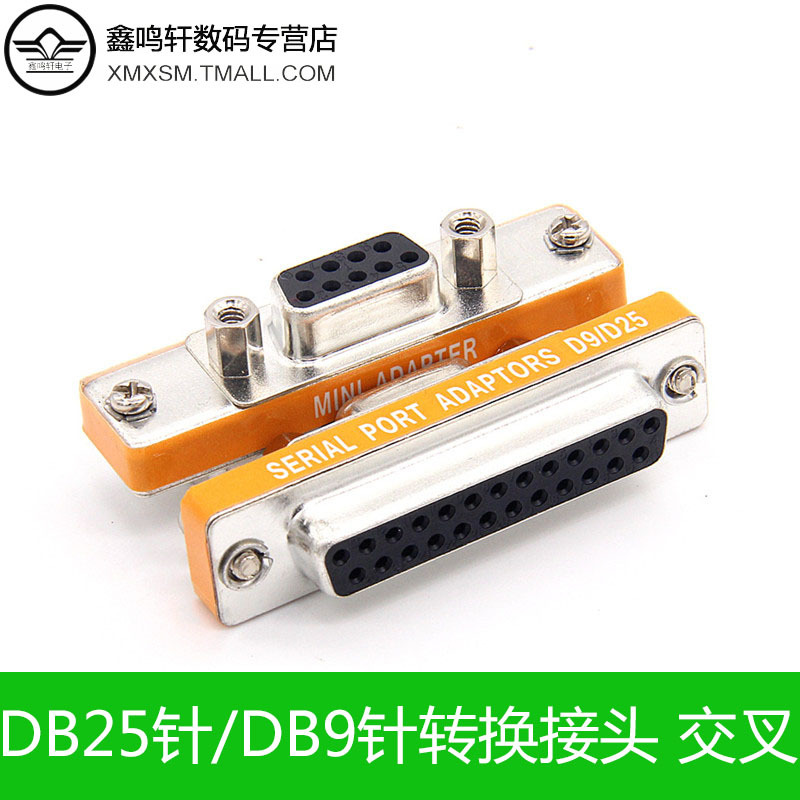 DB25P母/DP9P公转换接头9针串口 并口交叉接点台湾头免焊接带螺丝