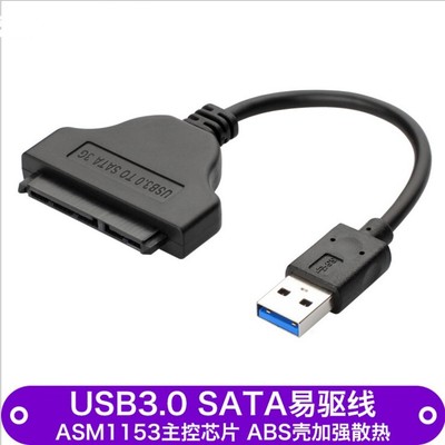 7+15P接2.5寸硬盘线ABS外壳高速usb3.0转sata易驱线16cm转接线
