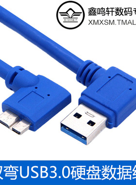 双弯USB3.0高速数据线转Micro B端90°弯头移动硬盘mirco B转接线