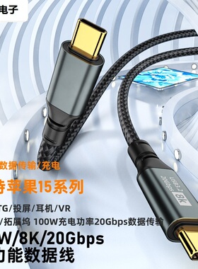 TYPE-C公转TYPE-C公20GBPS100wPD快速充电8k传输充电线适用苹果15