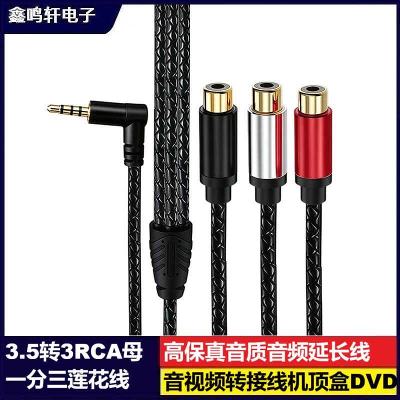 3.5转3RCA母一分三莲花线弯头镀金头AV音视频转接线机顶盒DVD接电视功放音响手机电脑输出音频设备视频连接线
