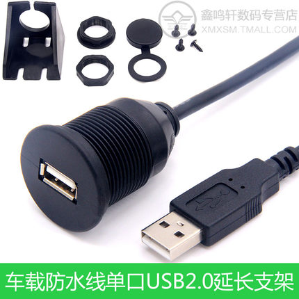 大USB防水线汽车仪表盘音响延长线Usb2.0单口公对母带支架螺丝