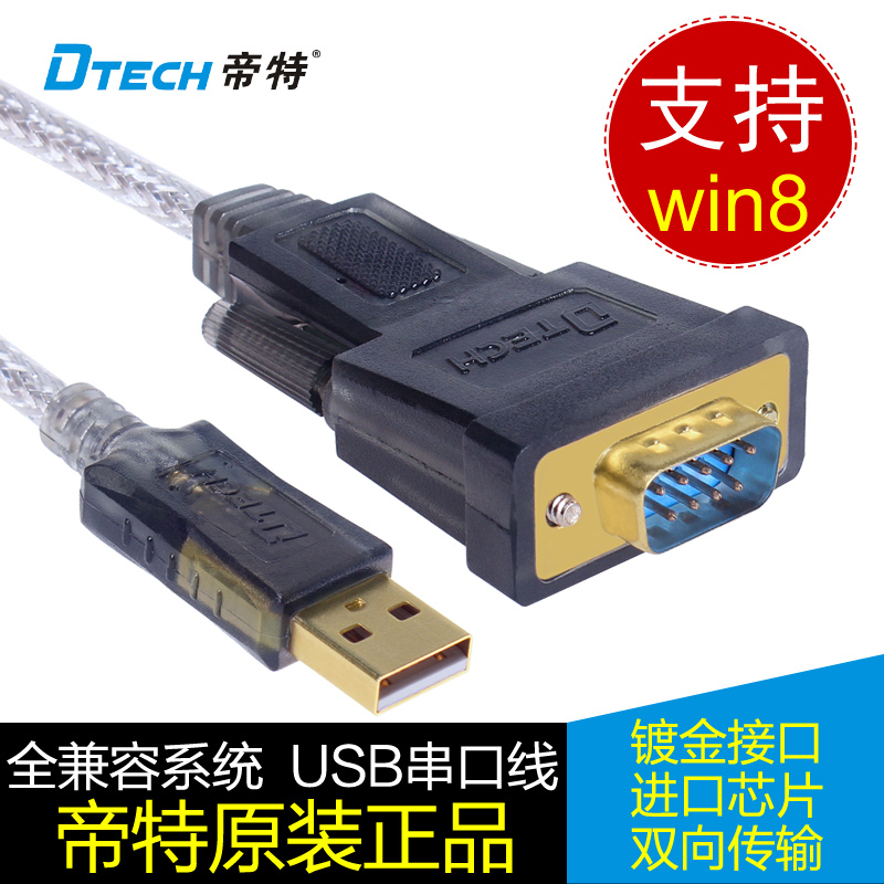 帝特DT-5002A USB串口线 USB转串口线 RS232 usb串口转换线 win8