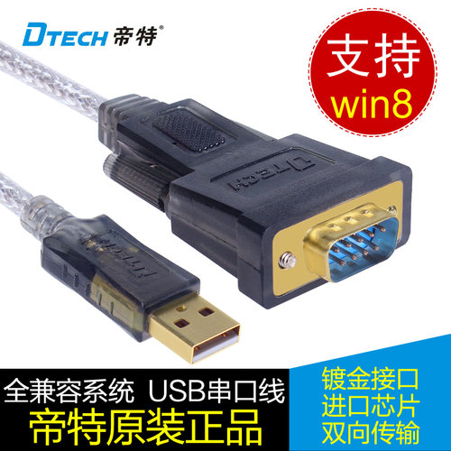 帝特DT-5002A USB串口线 USB转串口线 RS232 usb串口转换线 win8