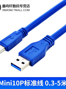 USB3.0数据线AM-Mini10P连接线单反相机专用移动硬盘T型口充电线
