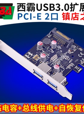 西霸FG-EU307A-5 pcie转usb3.0扩展卡固态电容自恢复保险总线供电