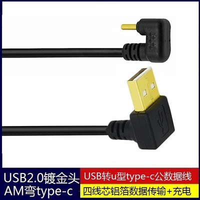 镀金头USB2.0Type-C数据线充电线U型90度弯头type-c转接线适用于