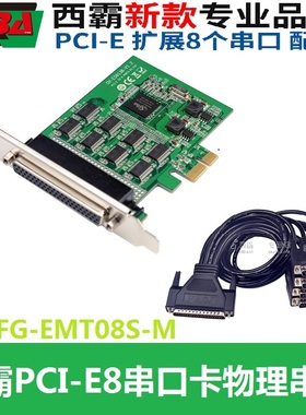 西霸FG-EMT08S-Mpci-e多串口卡8口RS232配1拖8口串口线物理可plc