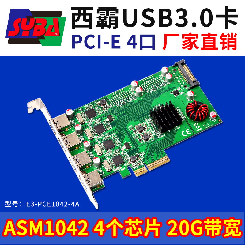 西霸E3-PCE1042-4APCI-E转4口USB3.0扩展卡4个芯片工业相机20Gbps