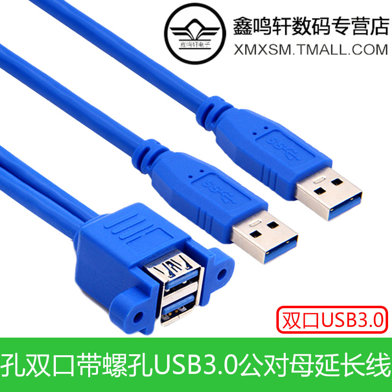 蓝色孔双口连体USB3.0公对母带耳朵螺孔可固定机箱挡板转接延长线