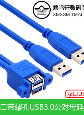 蓝色孔双口连体USB3.0公对母带耳朵螺孔可固定机箱挡板转接延长线