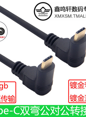 gen1双弯头Type-C公对公快充电高速数据线c-to-c扩展坞延长swich适用华为小米三星荣耀等手机平板电脑10gbps