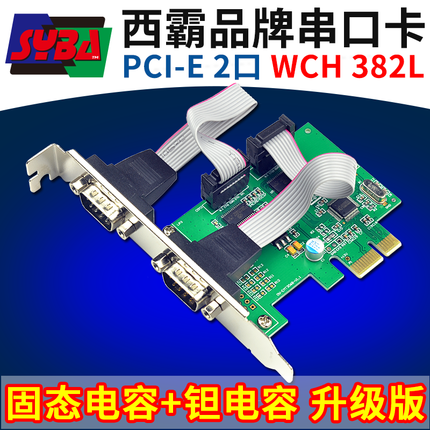 西霸FG-EMT382-2S PCIE转RS232串口扩展卡 串口卡pci-e 9针 2口