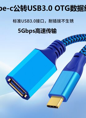 type-c转usb3.0母OTG数据充电线
