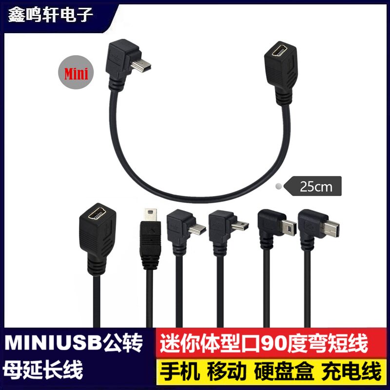 MINIUSB公转母延长线迷你T口90度弯短线25厘米MP4PSP老款手机移动硬盘盒充电线走线不顶手黑色软胶短线