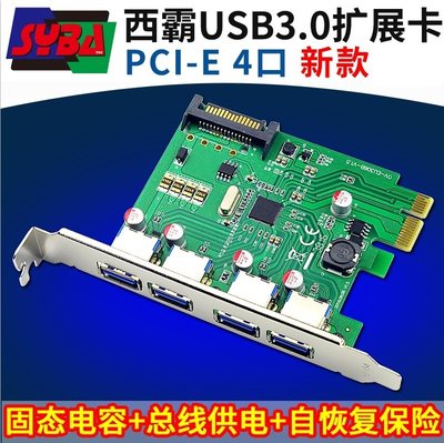 西霸FG-EU306B-V PCIe转USB3.0扩展卡固态电容总线供电自恢复保险