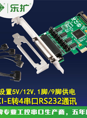 乐扩 多串口卡 PCIE转4串口卡 4口RS232信号COM端口1脚9脚供电