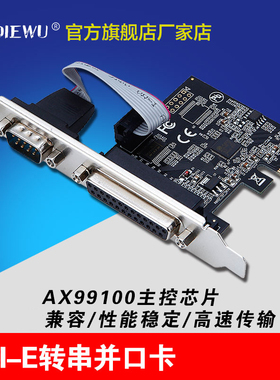DIEWU AX99100-PCIe串并口卡PCIE1并1串COM口RS232 转接9针扩展卡