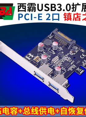西霸FG-EU307A-5 pcie转usb3.0扩展卡固态电容自恢复保险总线供电