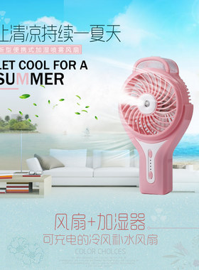 USB喷雾补水小风扇立冷