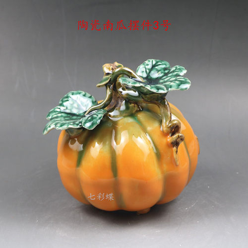 陶瓷南瓜中式客厅风水吉祥物摆件