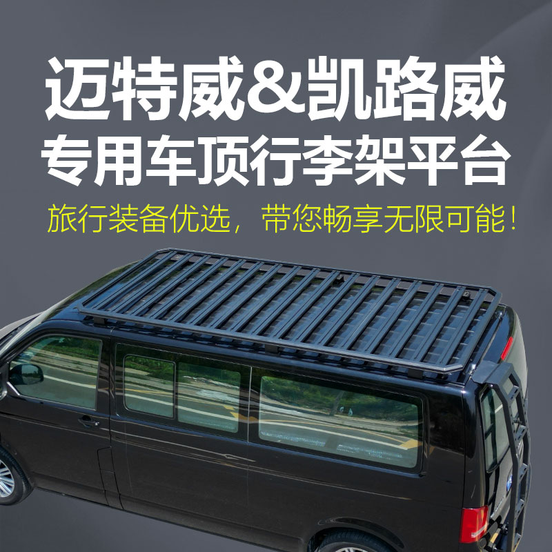 适用于大众迈特威凯路威专用免横杆车顶行李架框平台梯子爬梯尾梯