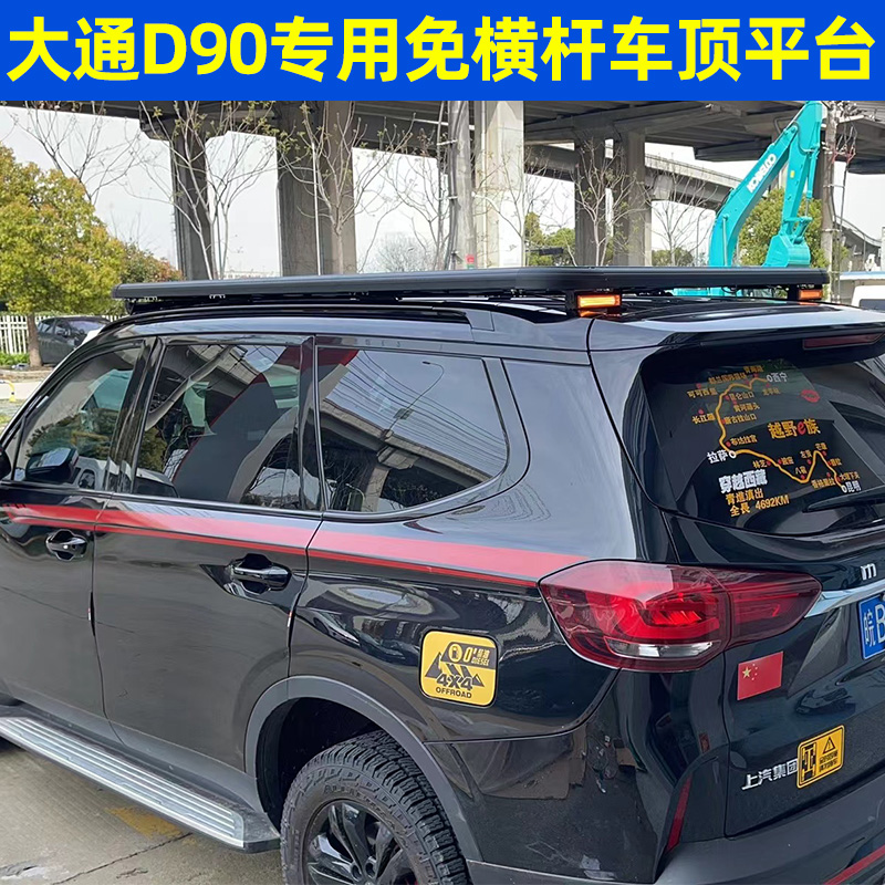 上汽大通d90pro专用免横杆行李架车顶框车顶架车载行李筐货架改装