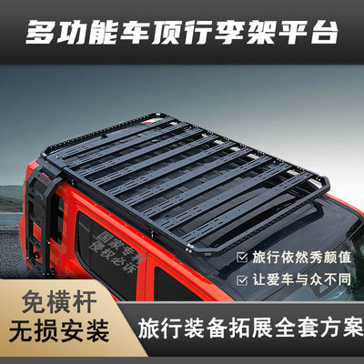 坦克300 400 500方程豹5车载免横杆SUV汽车顶行李架通用框筐平台