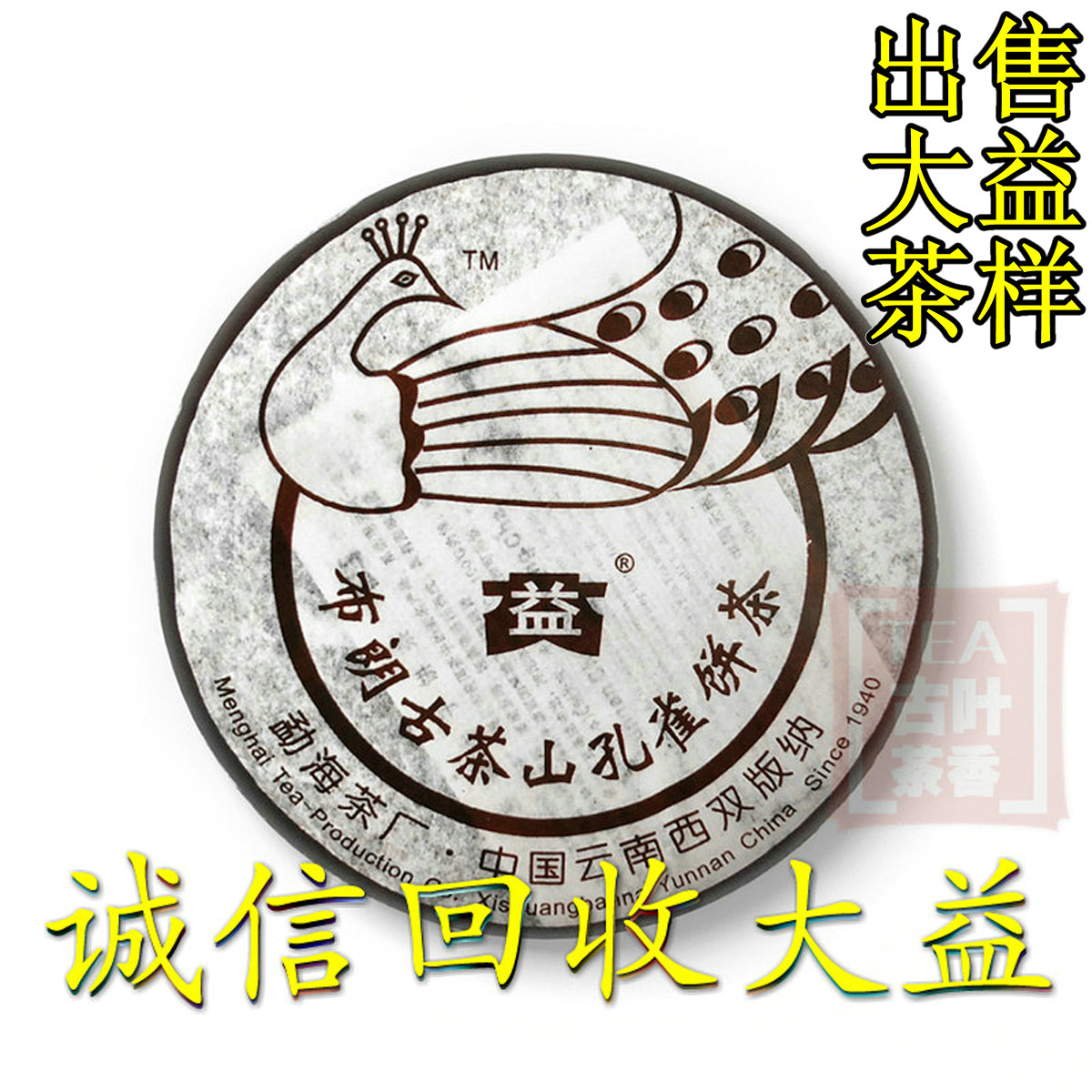 诚信回收大益普洱茶2006年601 布朗孔雀 200克 生茶