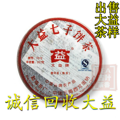 诚信回收大益普洱茶2007年701 702 7572熟茶357克