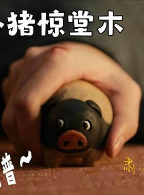 张凌赫田曦薇逐玉同款小猪惊堂木摆件桌面装饰解压文创周边礼物