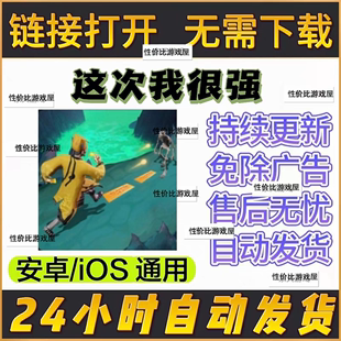 这次我很强无广告版抖音热门小游戏安卓ios通用持续更新自动发货