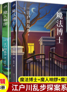 少年侦探小说江户川乱步作品