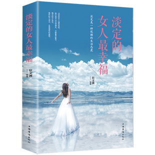 淡定的女人最幸福 女性心灵修养励志书籍做一个有才情内心强大高情商的女子优雅女人子的格局