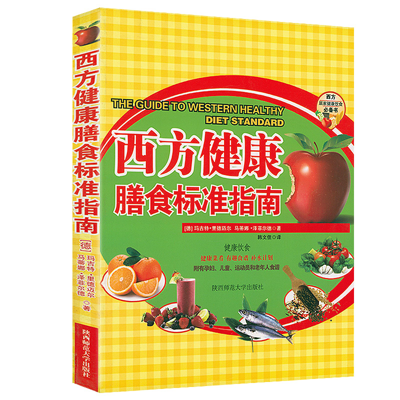 【2折】西方健康膳食标准指南营养与疾病预防中国食物成分表居民膳食指南膳食营养素参考摄入量书籍