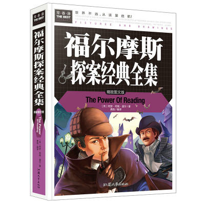 常春藤：福尔摩斯探案经典全集（精装图文版）青少年儿童学生课外阅读世界经典侦探推理探案故事小说书籍