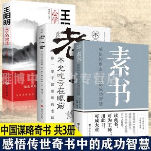3册 素书全集 老人言 智慧黄石公王阳明传感悟传世奇书中 套装 王阳明心学 成功智慧为人处世职场谋略心计励志图解书籍 包邮