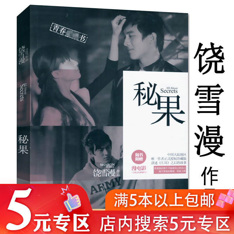 【5元专区】饶雪漫作品:秘果//青春校园情感小说正版书籍欧阳娜娜欧豪