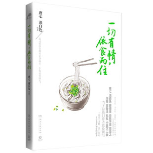 【4本39包邮】一切有情依食而住/浅白色寐语者等联袂撰写关于美食和爱的书唐七公子三世十里桃花枕上书四幕戏